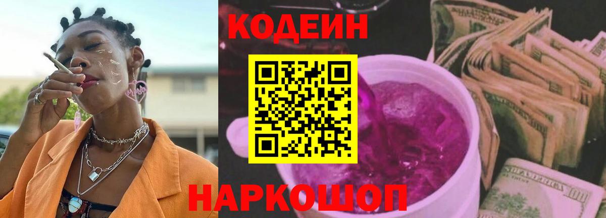 Королёв  Codein Purple Drank  Кодеиновый сироп Lean напиток Lean (лин)  Вход с VPN 